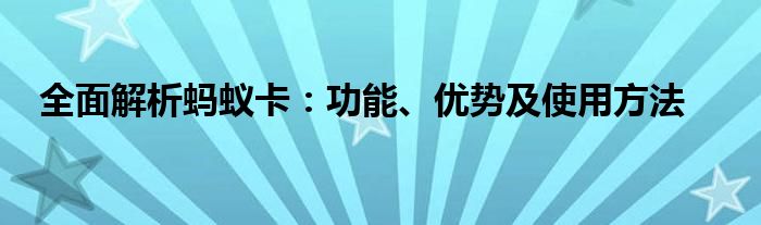 全面解析蚂蚁卡：功能、优势及使用方法