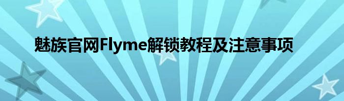 魅族官网Flyme解锁教程及注意事项