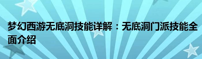 梦幻西游无底洞技能详解：无底洞门派技能全面介绍