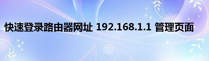 快速登录路由器网址 192.168.1.1 管理页面