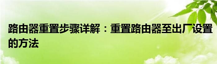 路由器重置步骤详解：重置路由器至出厂设置的方法