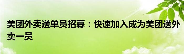 美团外卖送单员招募：快速加入成为美团送外卖一员