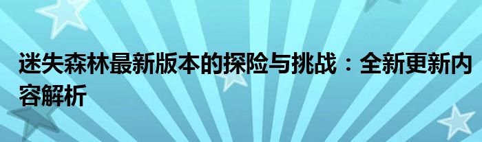 迷失森林最新版本的探险与挑战：全新更新内容解析