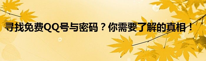 寻找免费QQ号与密码？你需要了解的真相！