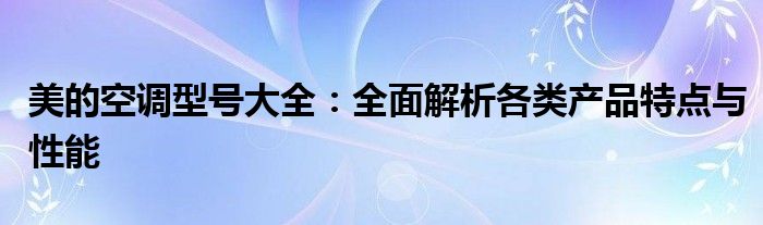 美的空调型号大全：全面解析各类产品特点与性能