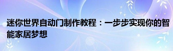 迷你世界自动门制作教程：一步步实现你的智能家居梦想