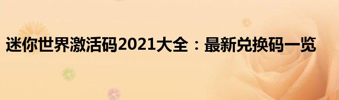 迷你世界激活码2021大全：最新兑换码一览