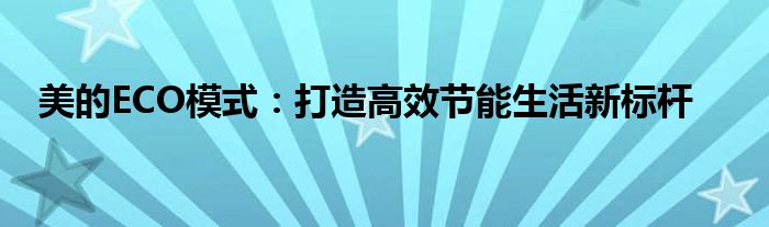 美的ECO模式：打造高效节能生活新标杆