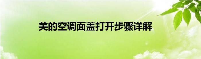 美的空调面盖打开步骤详解