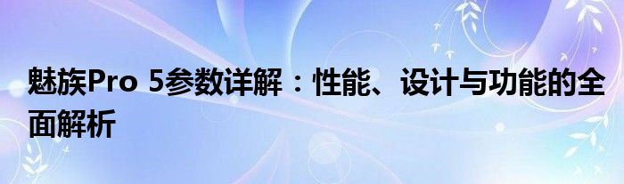 魅族Pro 5参数详解：性能、设计与功能的全面解析