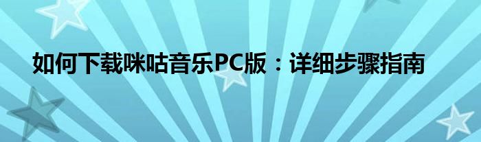 如何下载咪咕音乐PC版：详细步骤指南