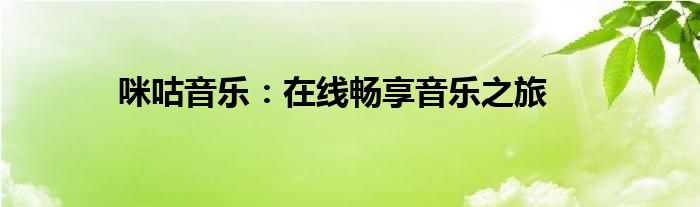 咪咕音乐：在线畅享音乐之旅