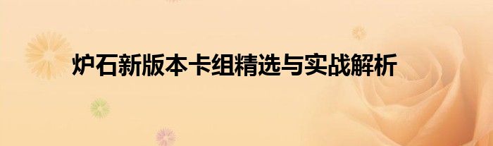 炉石新版本卡组精选与实战解析