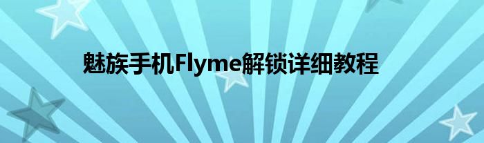 魅族手机Flyme解锁详细教程