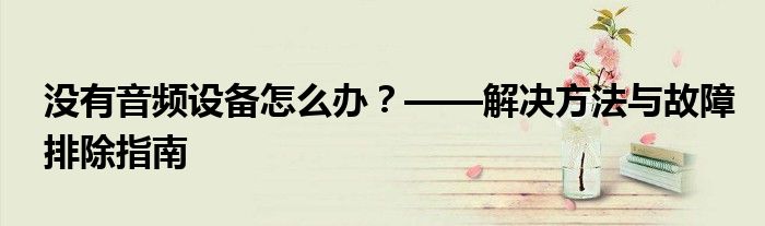 没有音频设备怎么办？——解决方法与故障排除指南