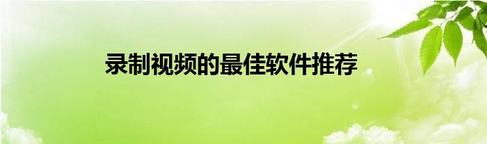 录制视频的最佳软件推荐