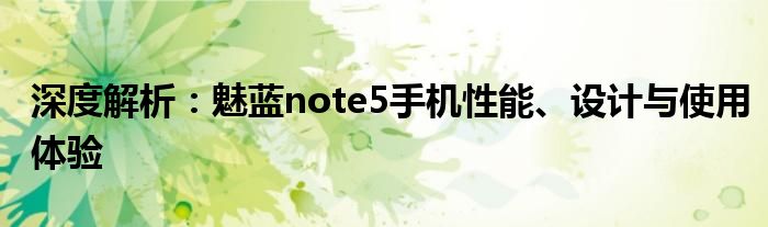 深度解析：魅蓝note5手机性能、设计与使用体验