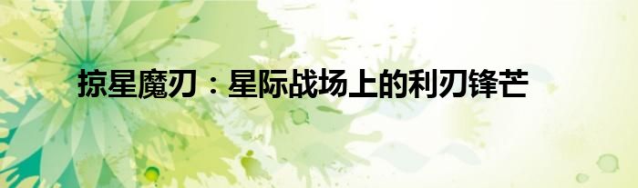 掠星魔刃：星际战场上的利刃锋芒