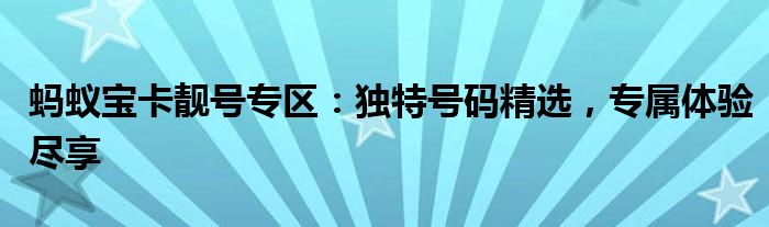 蚂蚁宝卡靓号专区：独特号码精选，专属体验尽享