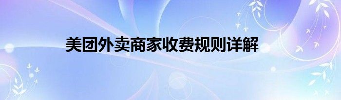 美团外卖商家收费规则详解