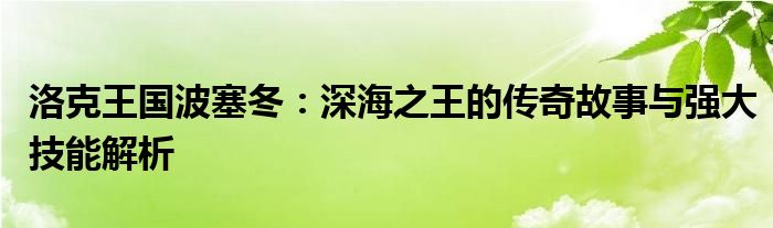 洛克王国波塞冬：深海之王的传奇故事与强大技能解析