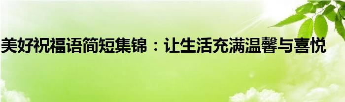 美好祝福语简短集锦：让生活充满温馨与喜悦