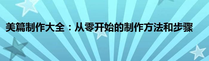 美篇制作大全：从零开始的制作方法和步骤