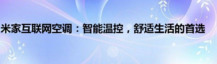 米家互联网空调：智能温控，舒适生活的首选