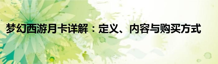 梦幻西游月卡详解：定义、内容与购买方式