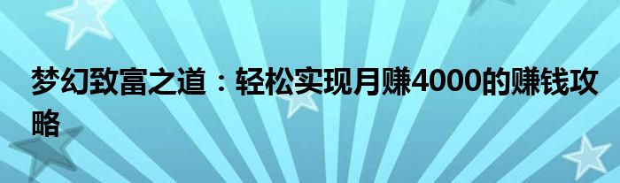 梦幻致富之道：轻松实现月赚4000的赚钱攻略