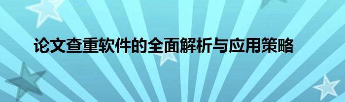 论文查重软件的全面解析与应用策略