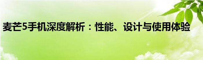 麦芒5手机深度解析：性能、设计与使用体验