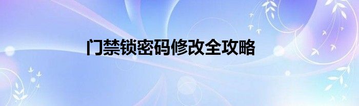 门禁锁密码修改全攻略