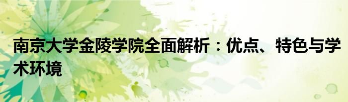 南京大学金陵学院全面解析：优点、特色与学术环境