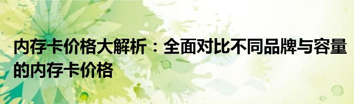 内存卡价格大解析：全面对比不同品牌与容量的内存卡价格