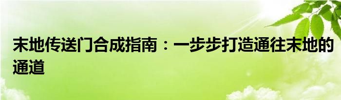 末地传送门合成指南：一步步打造通往末地的通道