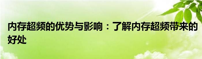 内存超频的优势与影响：了解内存超频带来的好处