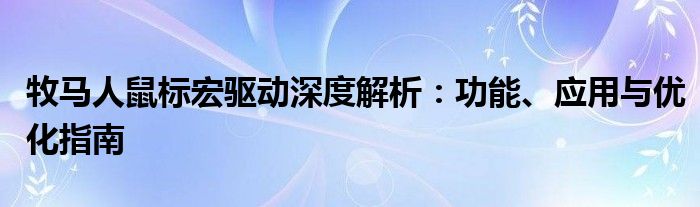 牧马人鼠标宏驱动深度解析：功能、应用与优化指南