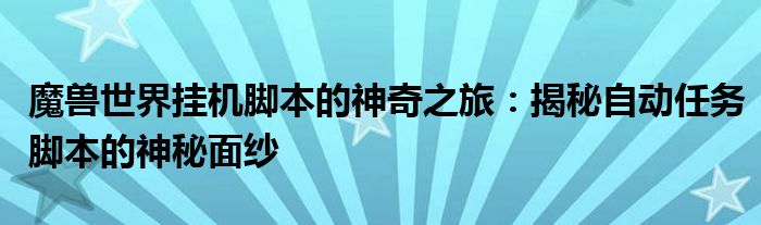 魔兽世界挂机脚本的神奇之旅：揭秘自动任务脚本的神秘面纱