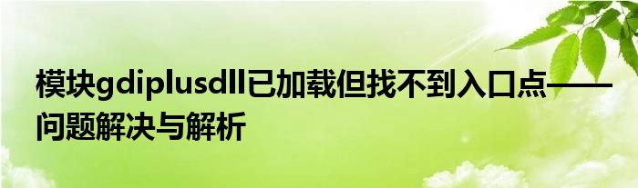 模块gdiplusdll已加载但找不到入口点——问题解决与解析