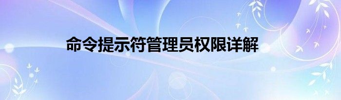 命令提示符管理员权限详解