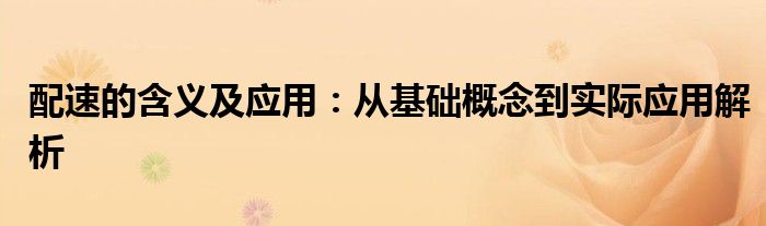 配速的含义及应用：从基础概念到实际应用解析