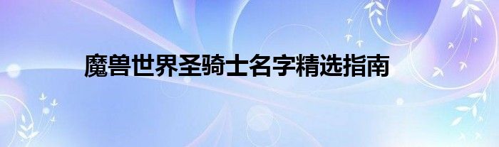 魔兽世界圣骑士名字精选指南