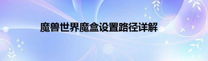 魔兽世界魔盒设置路径详解