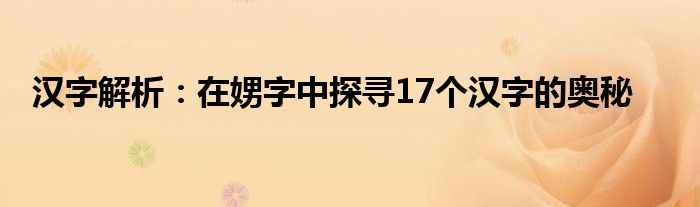 汉字解析：在娚字中探寻17个汉字的奥秘