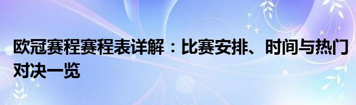 欧冠赛程赛程表详解：比赛安排、时间与热门对决一览