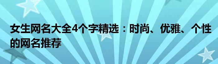 女生网名大全4个字精选：时尚、优雅、个性的网名推荐