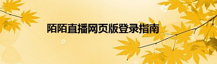 陌陌直播网页版登录指南