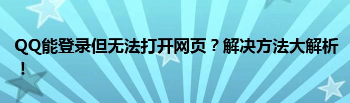 QQ能登录但无法打开网页？解决方法大解析！