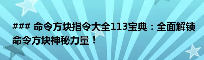 ### 命令方块指令大全113宝典：全面解锁命令方块神秘力量！